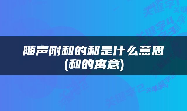 随声附和的和是什么意思(和的寓意)