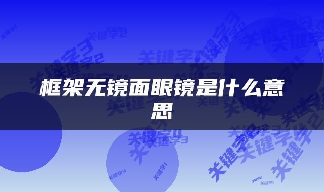 框架无镜面眼镜是什么意思
