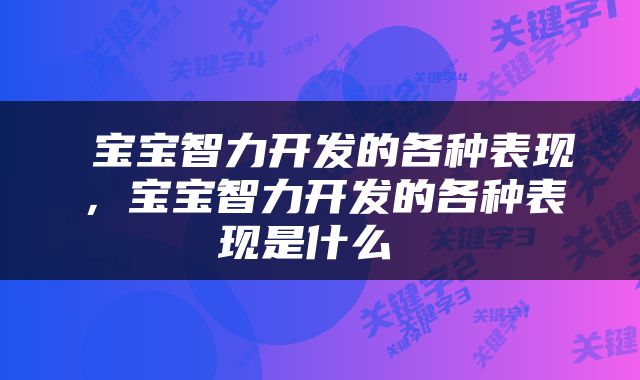  宝宝智力开发的各种表现，宝宝智力开发的各种表现是什么 