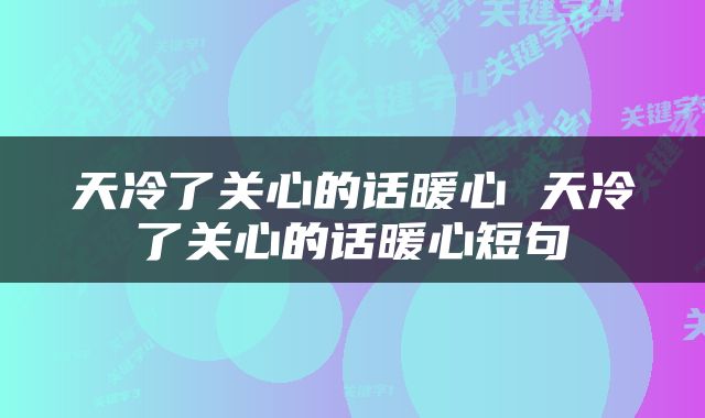 天冷了关心的话暖心 天冷了关心的话暖心短句
