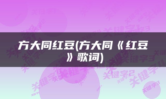 方大同红豆(方大同《红豆》歌词)