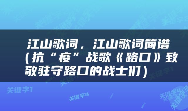  江山歌词，江山歌词简谱（抗“疫”战歌《路口》致敬驻守路口的战士们） 