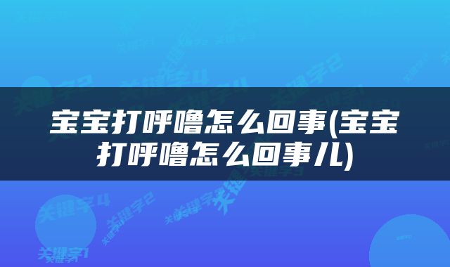宝宝打呼噜怎么回事(宝宝打呼噜怎么回事儿)