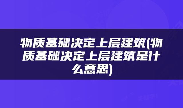 物质基础决定上层建筑(物质基础决定上层建筑是什么意思)
