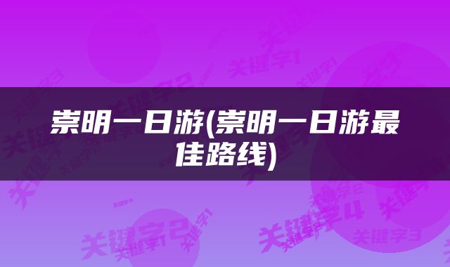 崇明一日游(崇明一日游最佳路线)