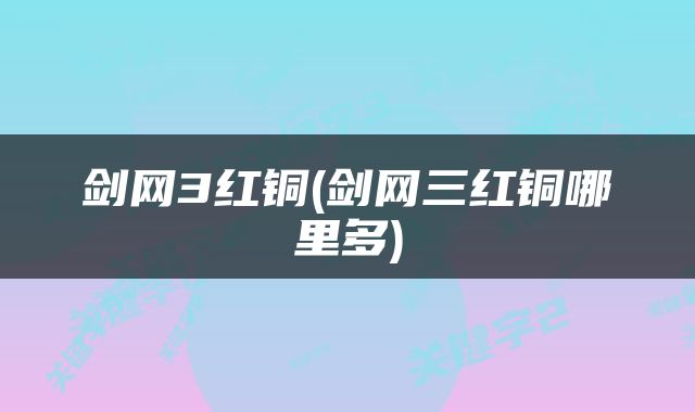 剑网3红铜(剑网三红铜哪里多)