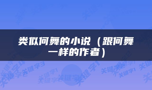 类似何舞的小说（跟何舞一样的作者）