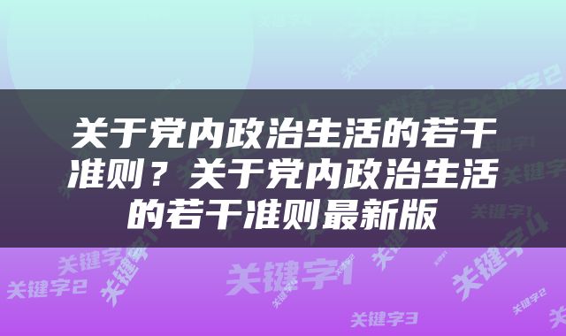 关于党内政治生活的若干准则？关于党内政治生活的若干准则最新版