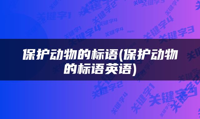 保护动物的标语(保护动物的标语英语)