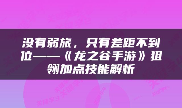 没有弱旅，只有差距不到位——《龙之谷手游》狙翎加点技能解析
