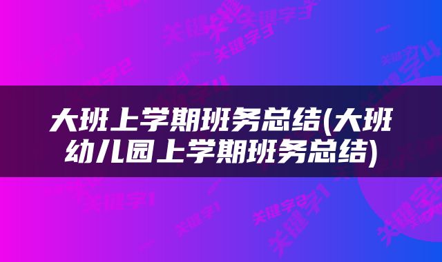 大班上学期班务总结(大班幼儿园上学期班务总结)
