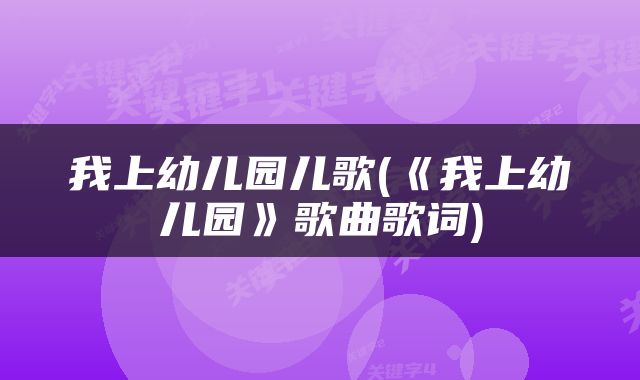 我上幼儿园儿歌(《我上幼儿园》歌曲歌词)