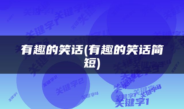 有趣的笑话(有趣的笑话简短)