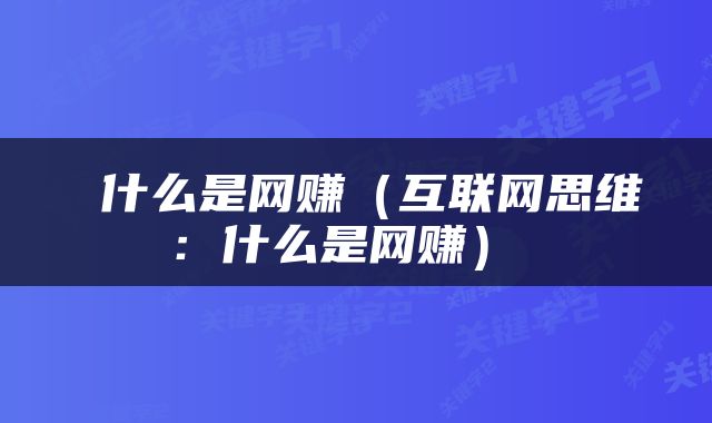  什么是网赚（互联网思维：什么是网赚） 