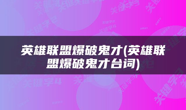 英雄联盟爆破鬼才(英雄联盟爆破鬼才台词)