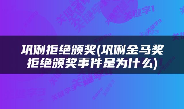 巩俐拒绝颁奖(巩俐金马奖拒绝颁奖事件是为什么)