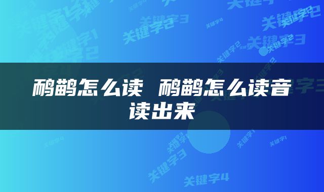 鸸鹋怎么读 鸸鹋怎么读音读出来