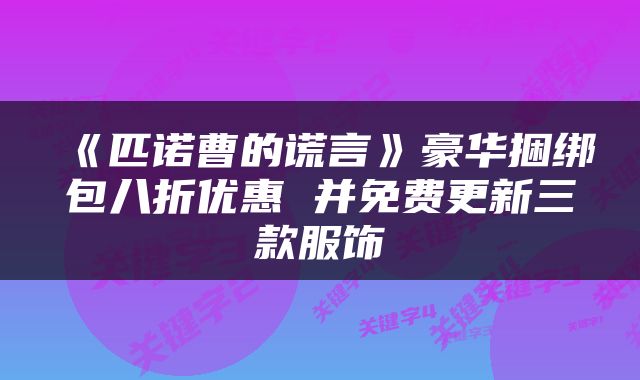 《匹诺曹的谎言》豪华捆绑包八折优惠 并免费更新三款服饰