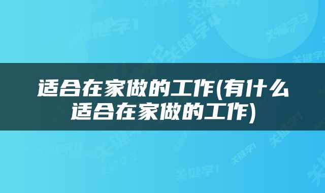适合在家做的工作(有什么适合在家做的工作)