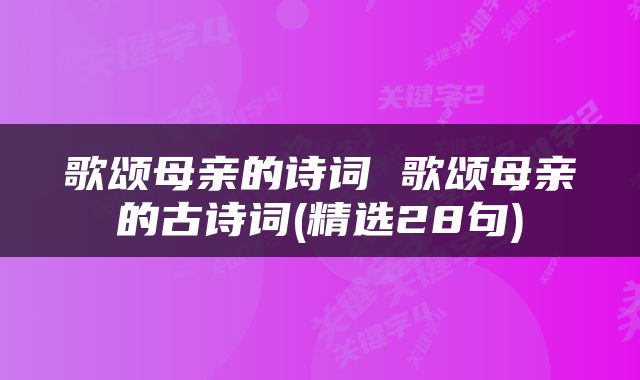 歌颂母亲的诗词 歌颂母亲的古诗词(精选28句)