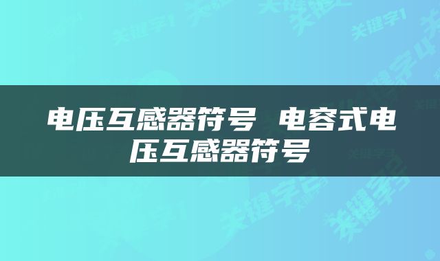 电压互感器符号 电容式电压互感器符号