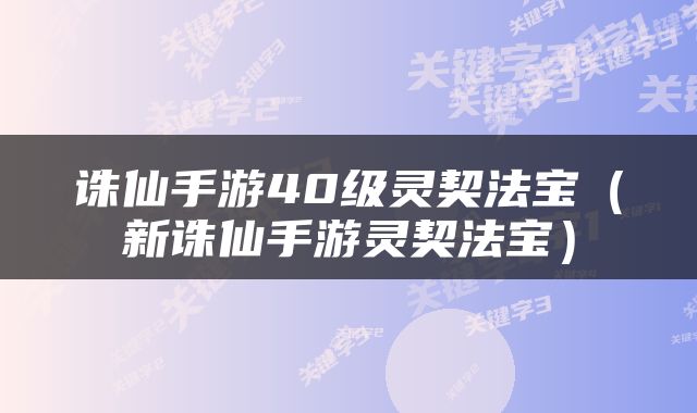 诛仙手游40级灵契法宝（新诛仙手游灵契法宝）