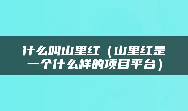 什么叫山里红（山里红是一个什么样的项目平台）