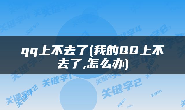 qq上不去了(我的QQ上不去了,怎么办)