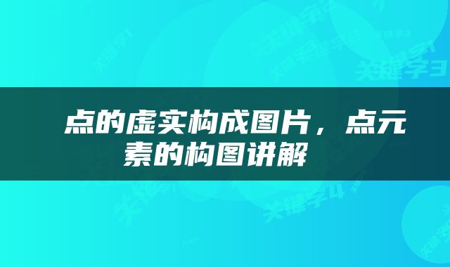  点的虚实构成图片，点元素的构图讲解 