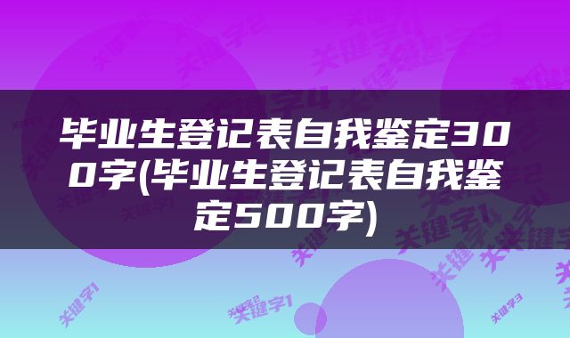 毕业生登记表自我鉴定300字(毕业生登记表自我鉴定500字)