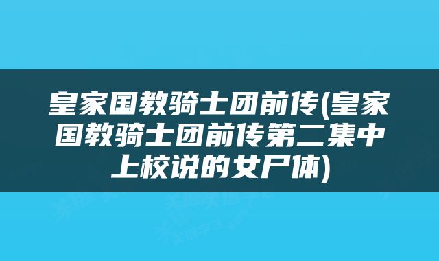 皇家国教骑士团前传(皇家国教骑士团前传第二集中上校说的女尸体)