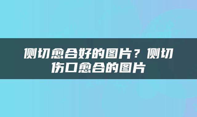 侧切愈合好的图片？侧切伤口愈合的图片
