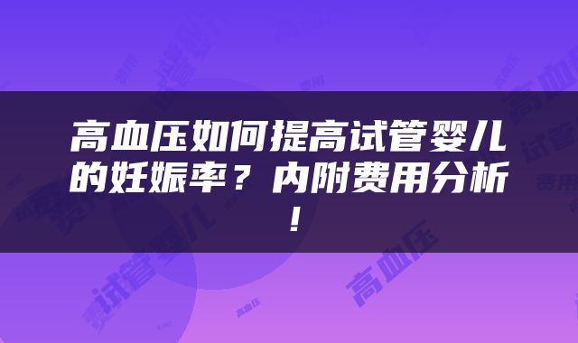 高血压如何提高试管婴儿的妊娠率?内附费用分析!