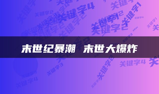 末世纪暴潮 末世大爆炸