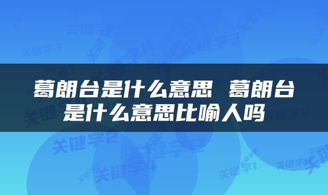 葛朗台是什么意思 葛朗台是什么意思比喻人吗
