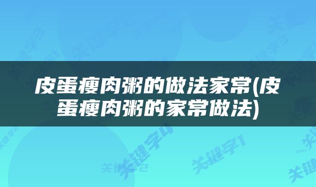 皮蛋瘦肉粥的做法家常(皮蛋瘦肉粥的家常做法)