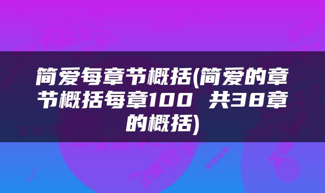 简爱每章节概括(简爱的章节概括每章100 共38章的概括)
