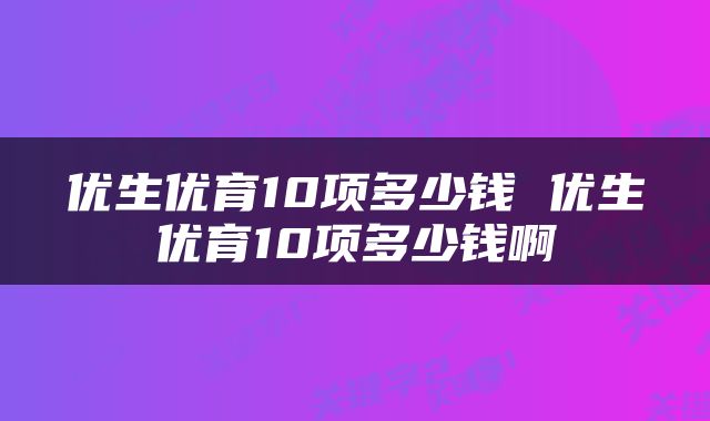 优生优育10项多少钱 优生优育10项多少钱啊