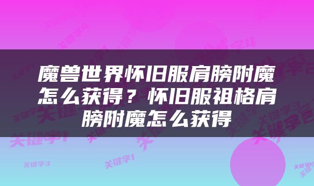 魔兽世界怀旧服肩膀附魔怎么获得？怀旧服祖格肩膀附魔怎么获得