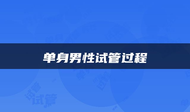 单身男性试管过程
