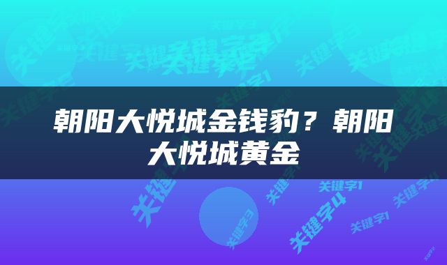朝阳大悦城金钱豹？朝阳大悦城黄金