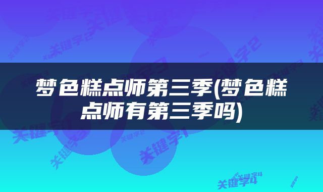 梦色糕点师第三季(梦色糕点师有第三季吗)