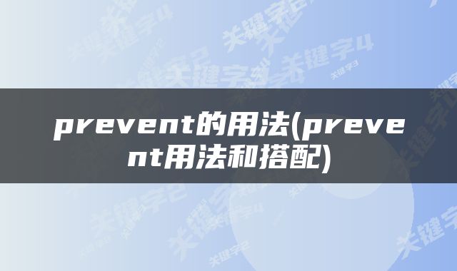 prevent的用法(prevent用法和搭配)