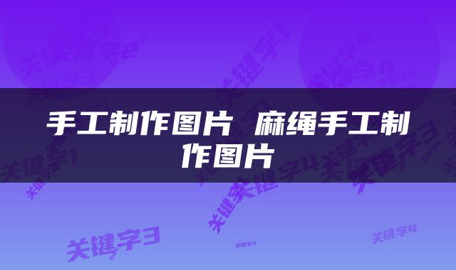 手工制作图片 麻绳手工制作图片