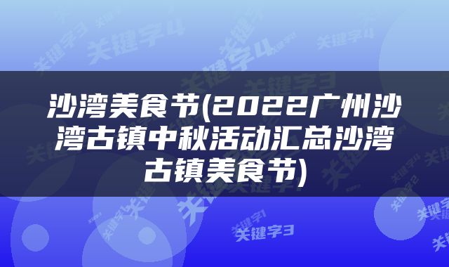 沙湾美食节(2022广州沙湾古镇中秋活动汇总沙湾古镇美食节)