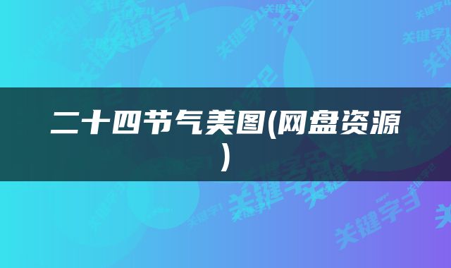 二十四节气美图(网盘资源)