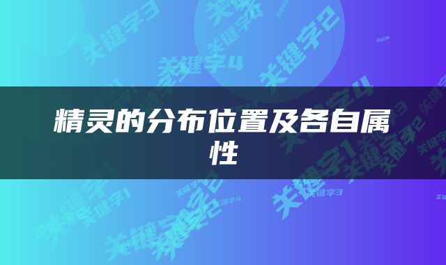 精灵的分布位置及各自属性