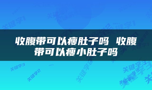 收腹带可以瘦肚子吗 收腹带可以瘦小肚子吗