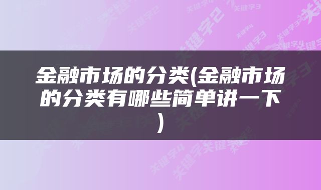 金融市场的分类(金融市场的分类有哪些简单讲一下)