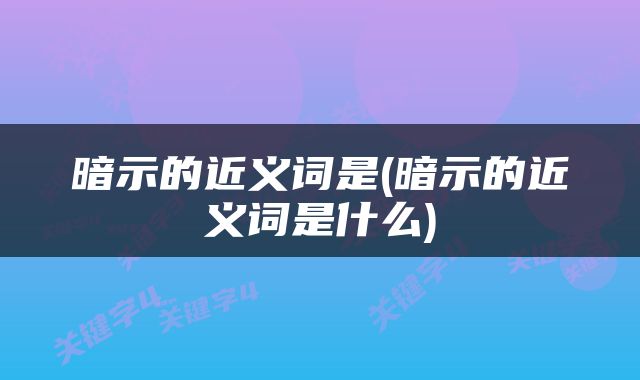 暗示的近义词是(暗示的近义词是什么)